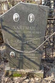 Хайтман Григорий Шевелевич, Москва, Востряковское кладбище